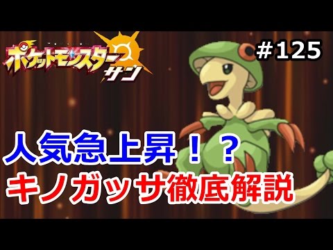 ポケモン キノガッサの使用率急上昇 キノガッサの歴史解説 初心者のためのポケモン解説 125 サン ムーン Pokemon Sun And Moon Youtube