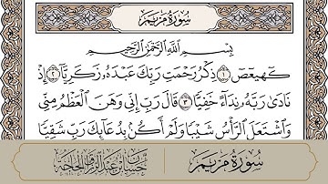 سورة مريم مكتوبة - حسان الجاجة - تهجد 1444 هـ 2023م - اسطنبول