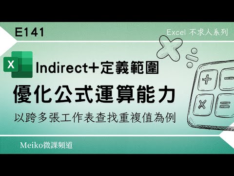 Excel教學 E141 | 善用Indirect+定義範圍，優化公式運算能力 | 以跨多張工作表查找重複值為例 | 適用於各版本