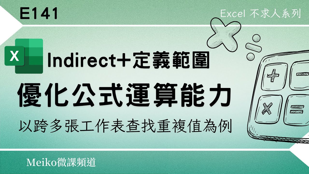 Excel教學 E141 | 善用Indirect+定義範圍，優化公式運算能力 | 以跨多張工作表查找重複值為例 | 適用於各版本