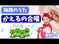 かえるの合唱|梅雨の歌・輪唱|かえるのうた|保育園・幼稚園|歌詞付|いちごくらぶ
