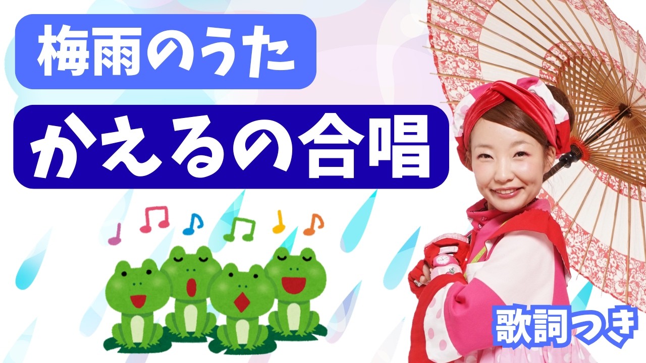 かえるの合唱|梅雨の歌・輪唱|かえるのうた|保育園・幼稚園|歌詞付|いちごくらぶ
