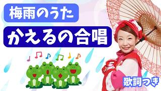 かえるの合唱｜梅雨の歌・輪唱｜かえるのうた｜保育園・幼稚園｜歌詞付