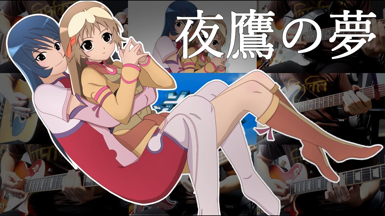 Tab 夜鷹の夢 Do As Infinity Guitar Bass Cover ゾイドジェネシス Youtube