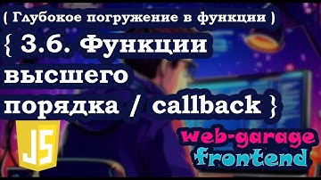 Урок 3.6. Функции высшего порядка / callback