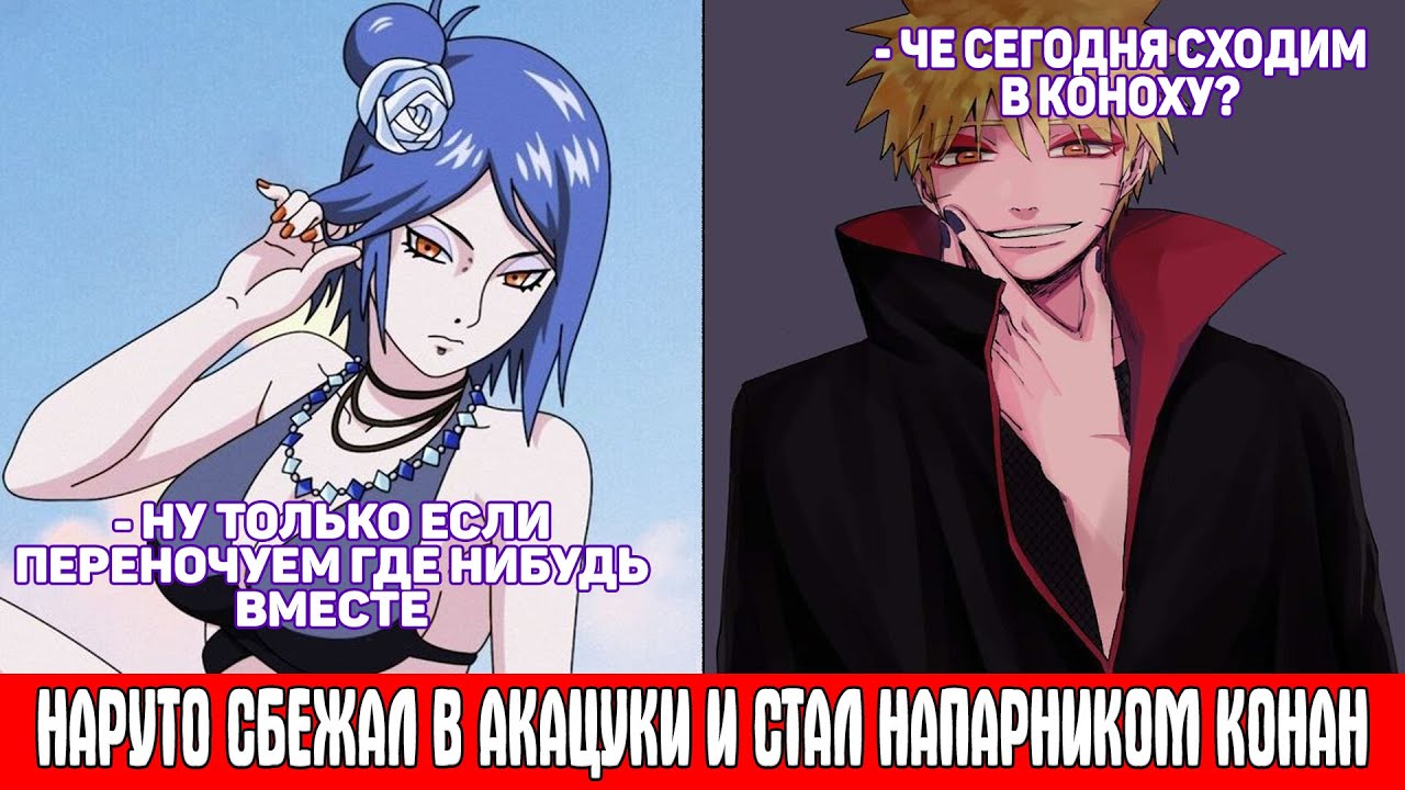 Наруто Сбежал в Акацуки и Стал Напарником Конан / Альтернативный Сюжет Наруто / Все части
