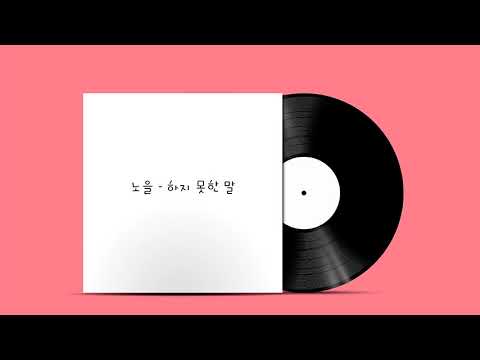 노을 - 하지 못한 말