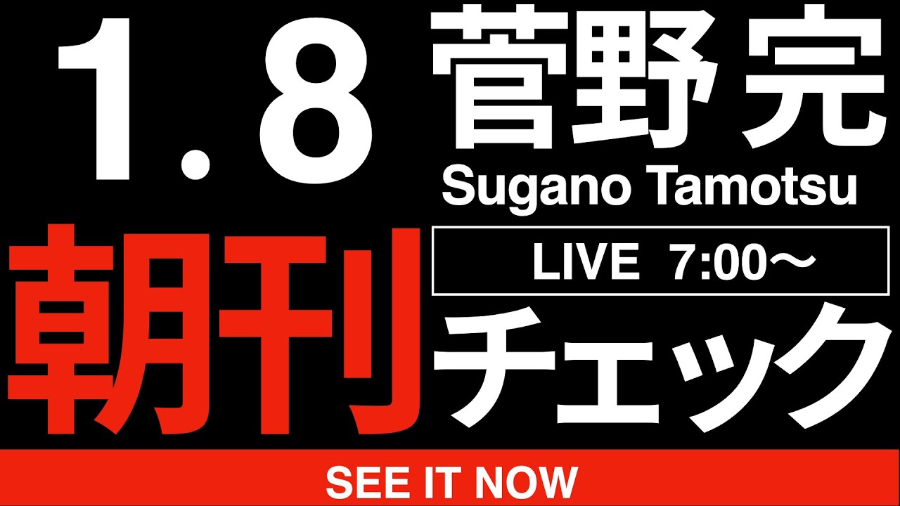 1/8（木）朝刊チェック:維新とかいう社会のゴミについて