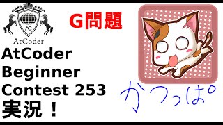 ABC253G【解説 実況】ABC253 G問題【かつっぱ】