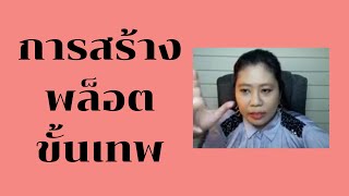 ซีรีส์การสร้างพล็อต EP.6/7 การสร้างพล็อตขั้นเทพ