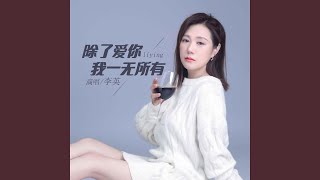 除了愛你我一無所有 (DJ默涵版)