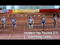 Первенство России U18, 1 день (вечер). Смоленск