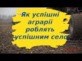 Як успішні аграрії роблять успішним село