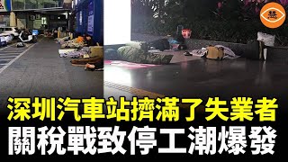 深圳汽車站睡滿失業者！關稅戰下中國停工潮蔓延 全民擺地攤自救