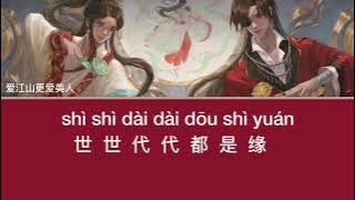 Ai Jiang Shan Geng Ai Mei Ren- 爱江山更爱美人 /Love Beauty More Than Power