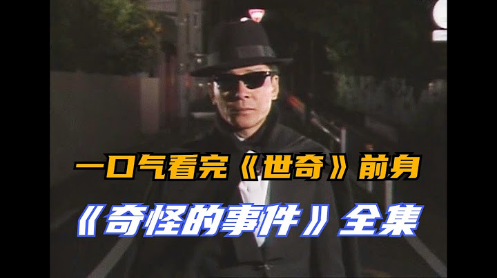 一口气看完《世界奇妙物语》前身，《奇怪的事件》全集