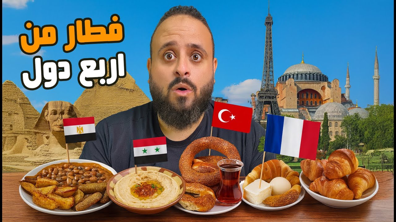 ⁣جربت فطار 4 دول في يوم واحد 😮🥐