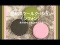 【こんなクッション欲しかった】回転フロアクッション シフォン 商品紹介【かわいいスツール】