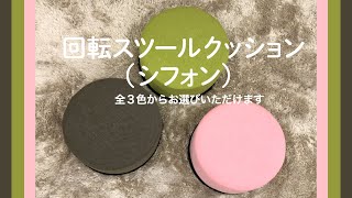 【こんなクッション欲しかった】回転フロアクッション シフォン 商品紹介【かわいいスツール】