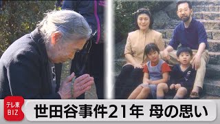 世田谷一家殺害事件から21年 遺族が墓参り（2021年12月30日）