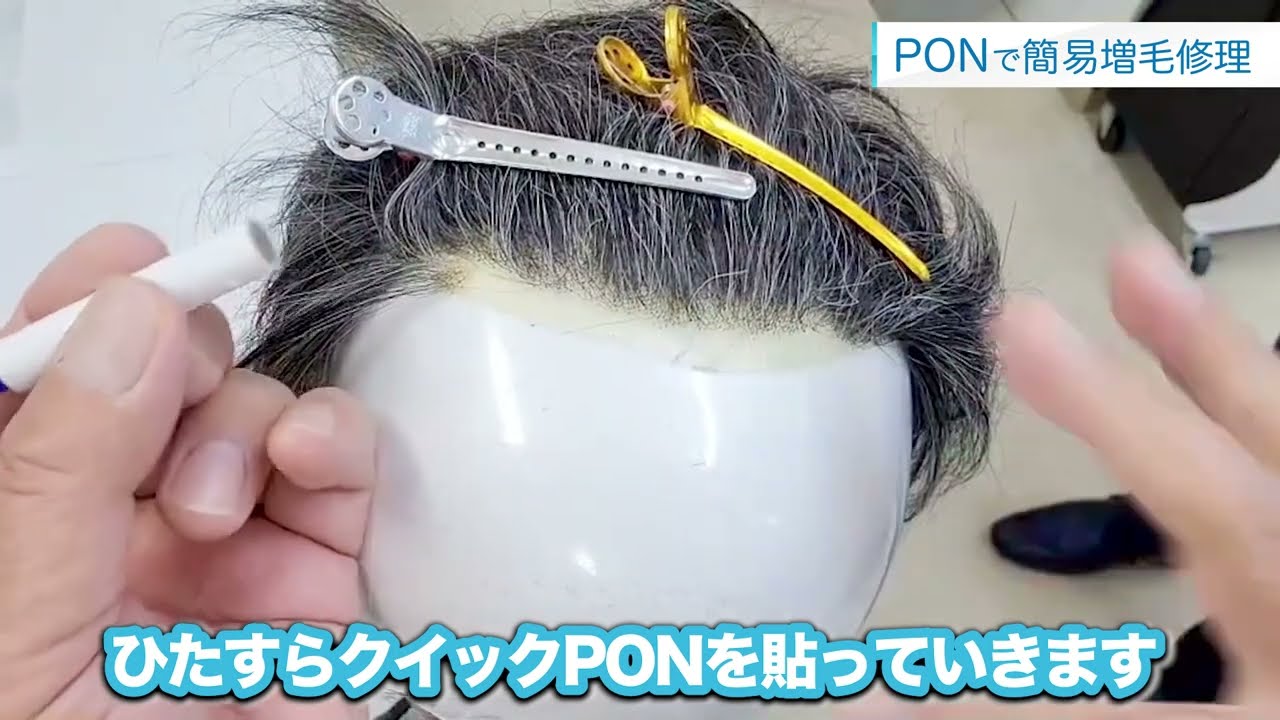 かつらを自分で修理！】クイックPONを使って簡易増毛修理！ - YouTube