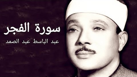المقطع الذي بحث عنه الجميع (سورة الفجر) للشيخ عبدالباسط