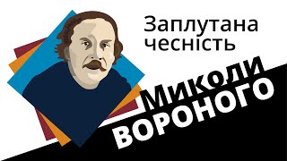 Заплутана чесність Миколи Вороного