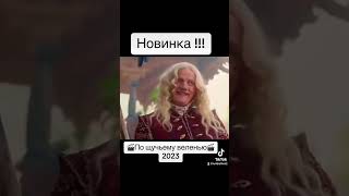 Новая Русская Комедия Сказка 🎬По Щучьему Веленью 🎬 2023