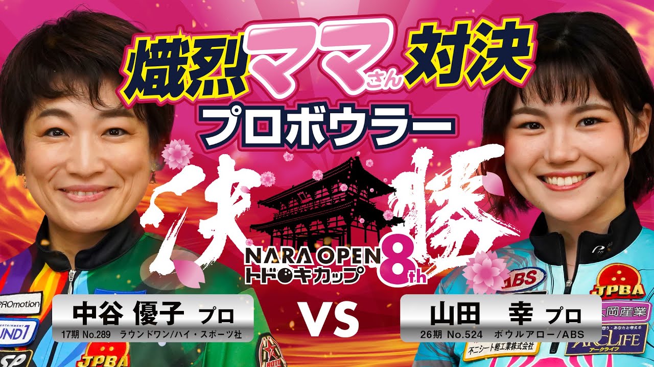 8th NARA OPEN Todoroki Cup [Pro Division] Final - YouTube