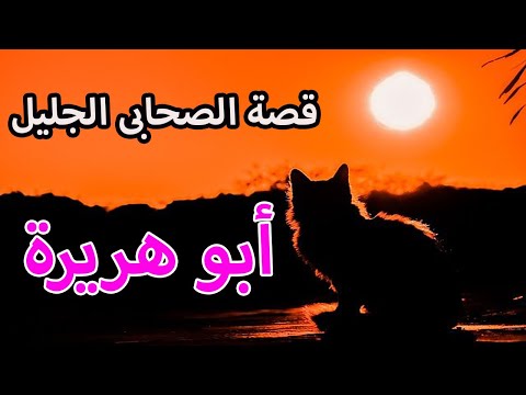 قصة الصحابى الجليل ابو هريرة و لماذا سمى بهذا الاسم ؟