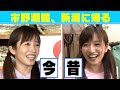 市野瀬瞳、ふるさと新潟へ帰る。10年ぶり感動の再会も…スマスタ1000回記念特別メイキング企画
