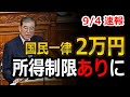 【速報】国民一律2万円給付に新展開｜所得制限の導入検討＆石破首相が経済対策を指示