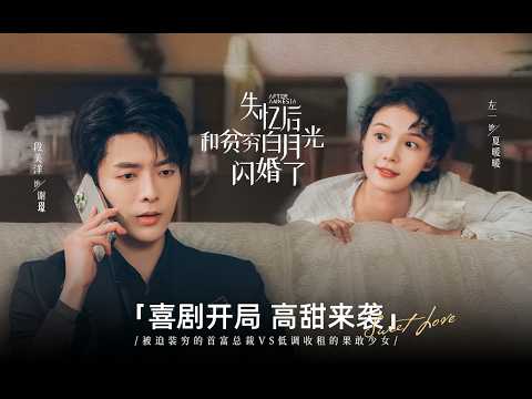億萬總裁裝窮為躲避催婚與我閃婚,我把霸總當成白月光的替身,他卻將計就計,婚後對我百般寵溺,誰知我家有幾十棟樓收租,這下輪到他傻眼了!《失憶後和貧窮白月光閃婚了》#霸總 #愛情