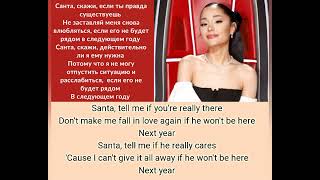 Ariana Grande  - Santa tell me  - lyrics и перевод на русский!
