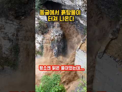 평소 맑던 동굴이 폭우 뒤 황하로 돌변한 이유｜The Secret Amazing Reason a Clear Cave Turns Into a Muddy Torrent thumbnail