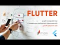 Flutter в веб-разработке и создании мобильных приложений для Android и iOS