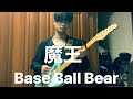 魔王/Base Ball Bear(小出パート)