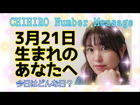 【数秘術】2021年3月21日の数字予報＆今日がお誕生日のあなたへ【占い】