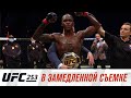 UFC 253: В замедленной съемке