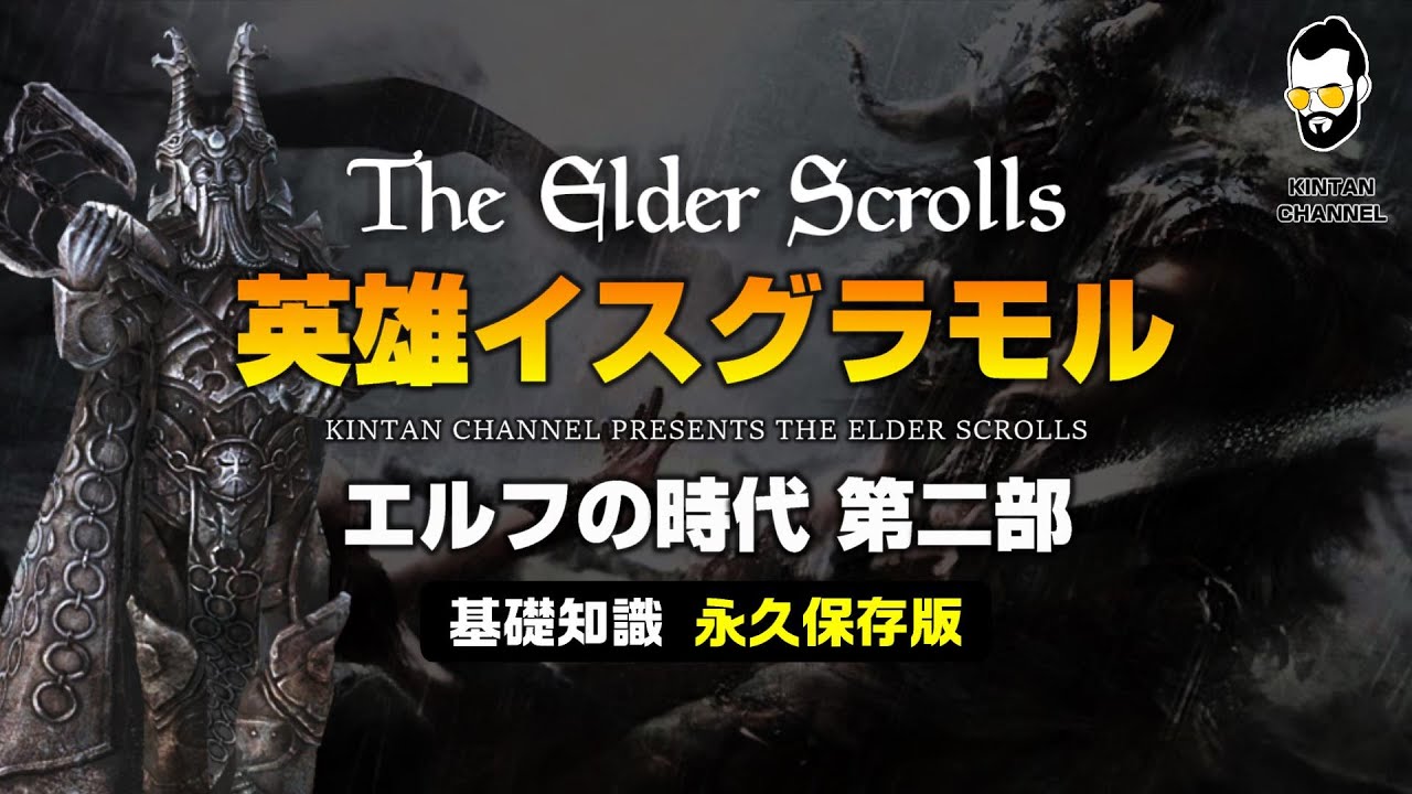 スカイリムが100倍楽しくなる 誰でも分かる歴史解説 エルフの時代 第二部 チャイマーの伝承とイスグラモルの伝説 The Elder Scrolls エルダースクロール オブリビオン Tes6 Youtube