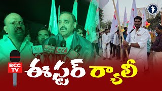 ఈస్టర్ ర్యాలీ || Easter Rally  | MLA  Arekapudi Gandhi | Dr Vipparthi | BCC TV