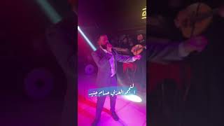Hossam Jneed - Fotie Balaqa ( Exclusive video clip ) حسام جنيد فوتي بعلاقة