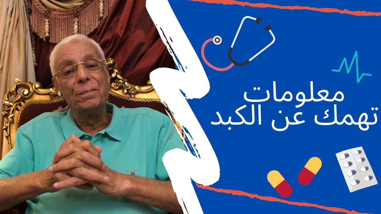 معلومات تهمك عن الكبد