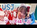 【USJ】ユニバ&大阪万博グッズ購入品【大阪関西万博2025】