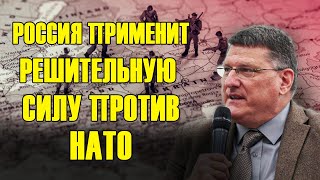 Россия применит решительную силу против НАТО — возмездие вот-вот последует. | СКОТТ РИТТЕР