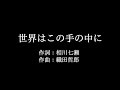 相川七瀬【世界はこの手の中に】歌詞付き full カラオケ練習用 メロディなし【夢見るカラオケ制作人】