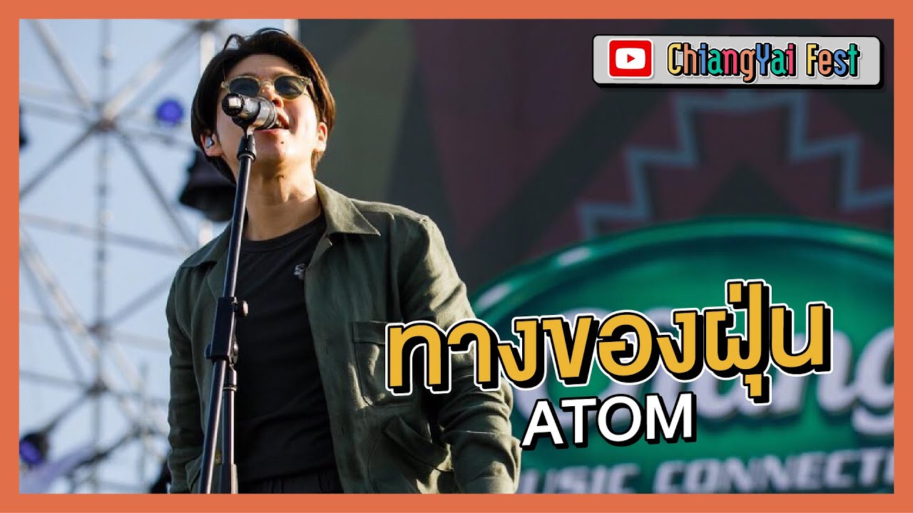 ทางของฝุ่น (Dust) Atom ชนกันต์ (Live at เชียงใหญ่เฟส 2) YouTube