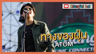 ทางของฝุ่น (Dust) - Atom ชนกันต์ (Live at เชียงใหญ่เฟส 2)