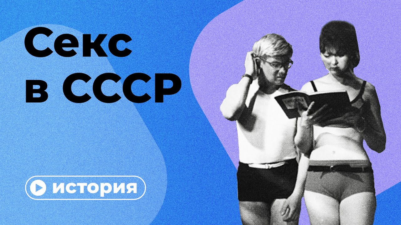 В СССР секс был | Пикабу