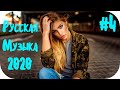 🇷🇺 РУССКАЯ МУЗЫКА 2020 🔊 Russian Music 2020 Mix 🔊 Russian Hits 2020 🔊 Russian Dance Music 2020  #4